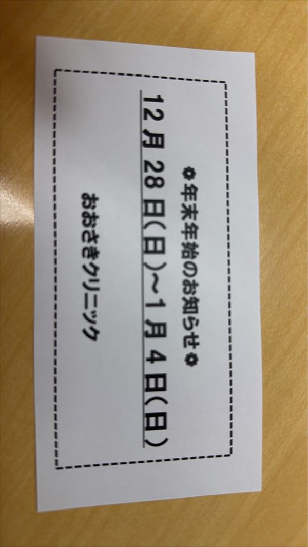 年末年始休診のお知らせ